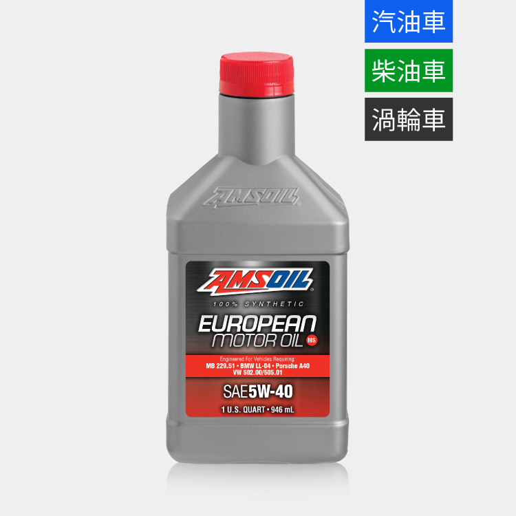 AMSOIL 安索 5W40 MS 歐規版全合成機油 946ml