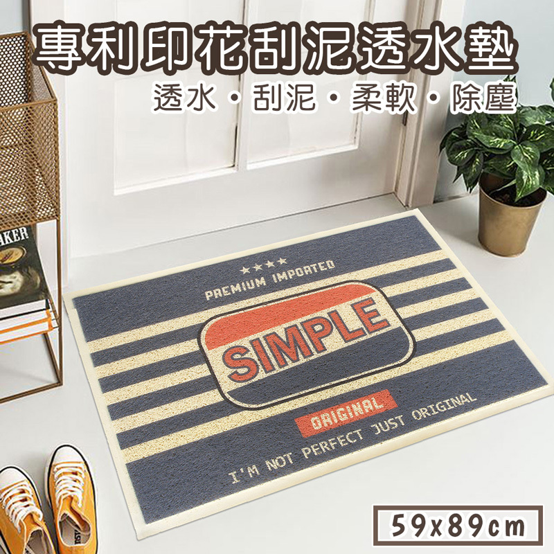 專利印花刮泥透水踏墊(59x89cm)_簡單藍