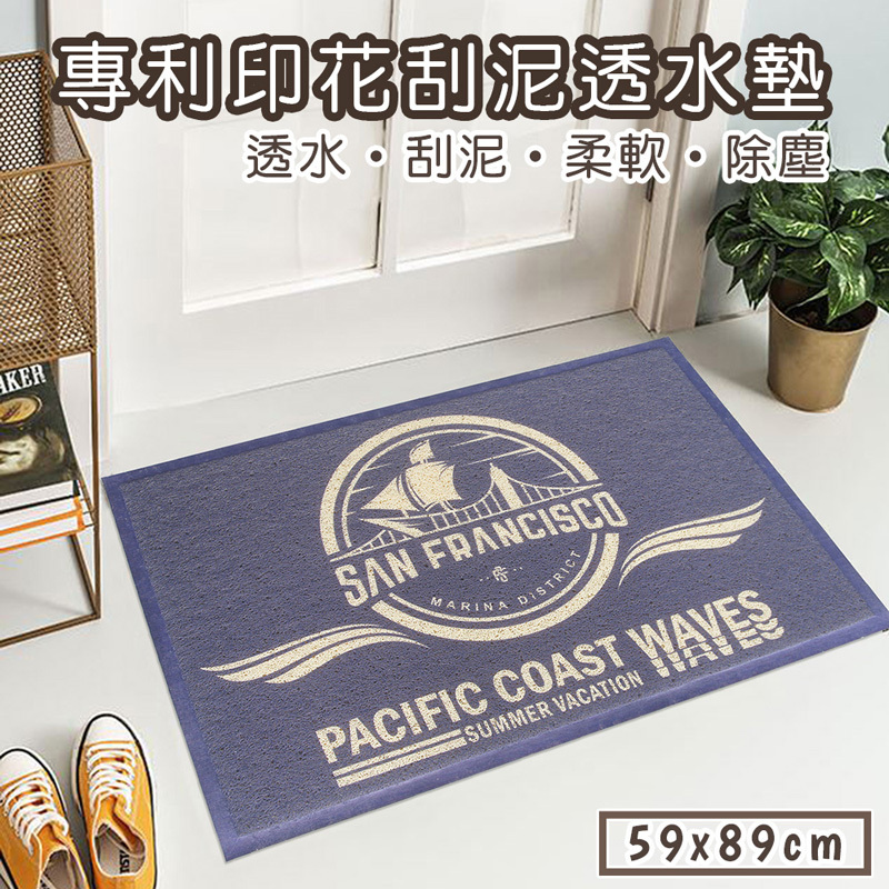 專利印花刮泥透水踏墊(59x89cm)_舊金山(藍)