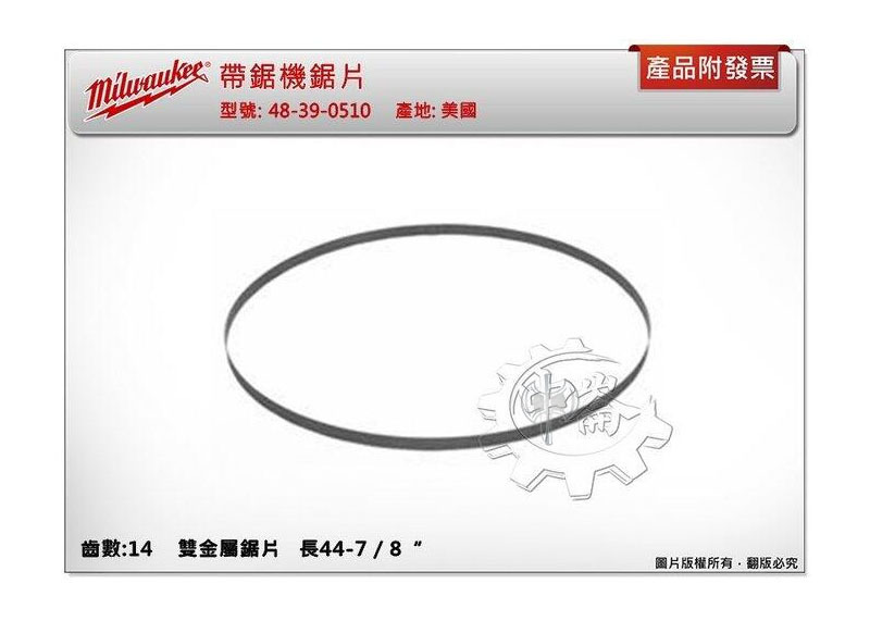 ＊中崙五金【附發票】美沃奇 帶鋸機鋸片48-39-0510 齒數:14T 適用M18CBS125-0, HBS120E