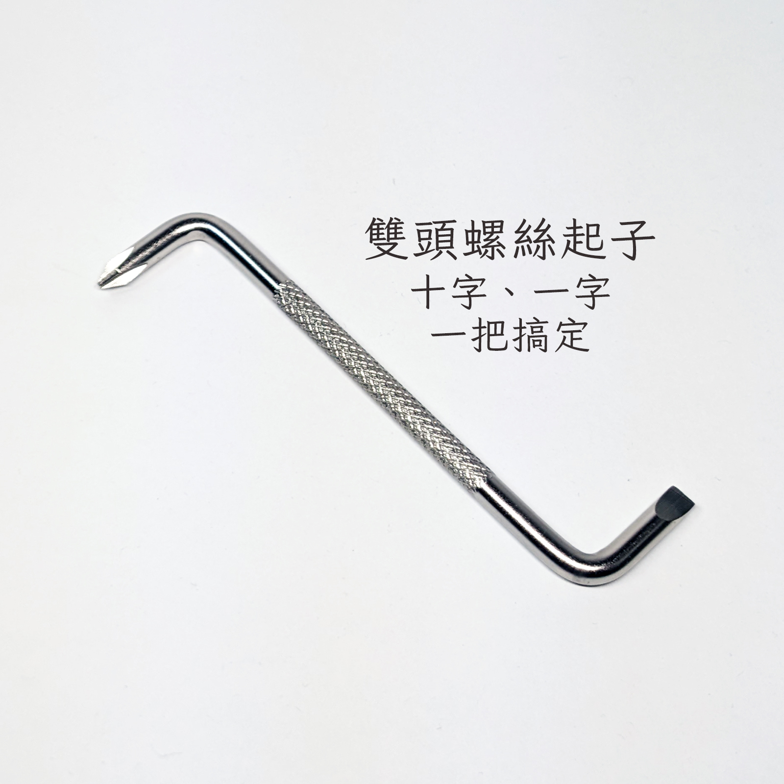 雙頭螺絲起子（一字、十字）