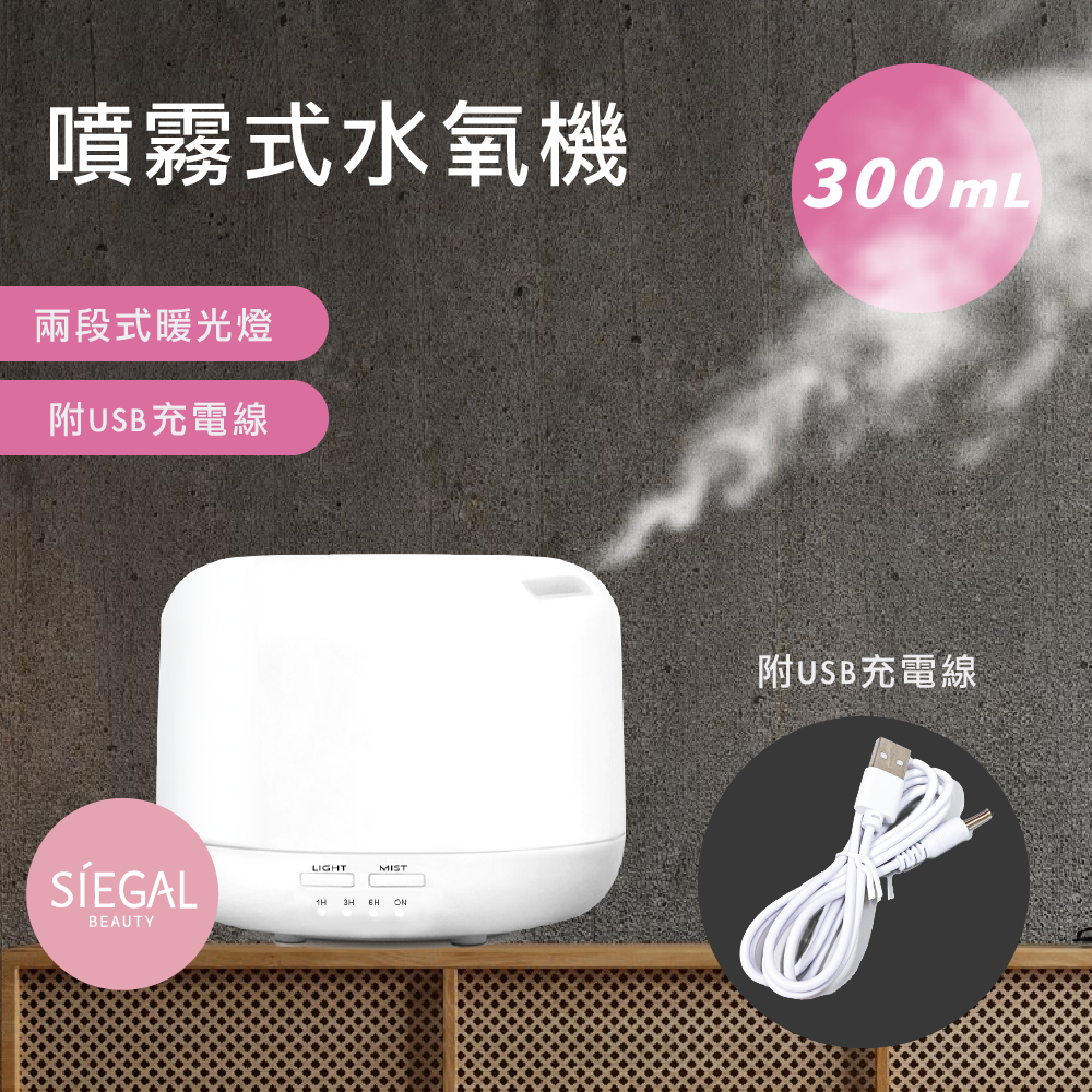 Siegal(思高)日式薰香水氧機300ML暖燈款 牛皮紙盒裝