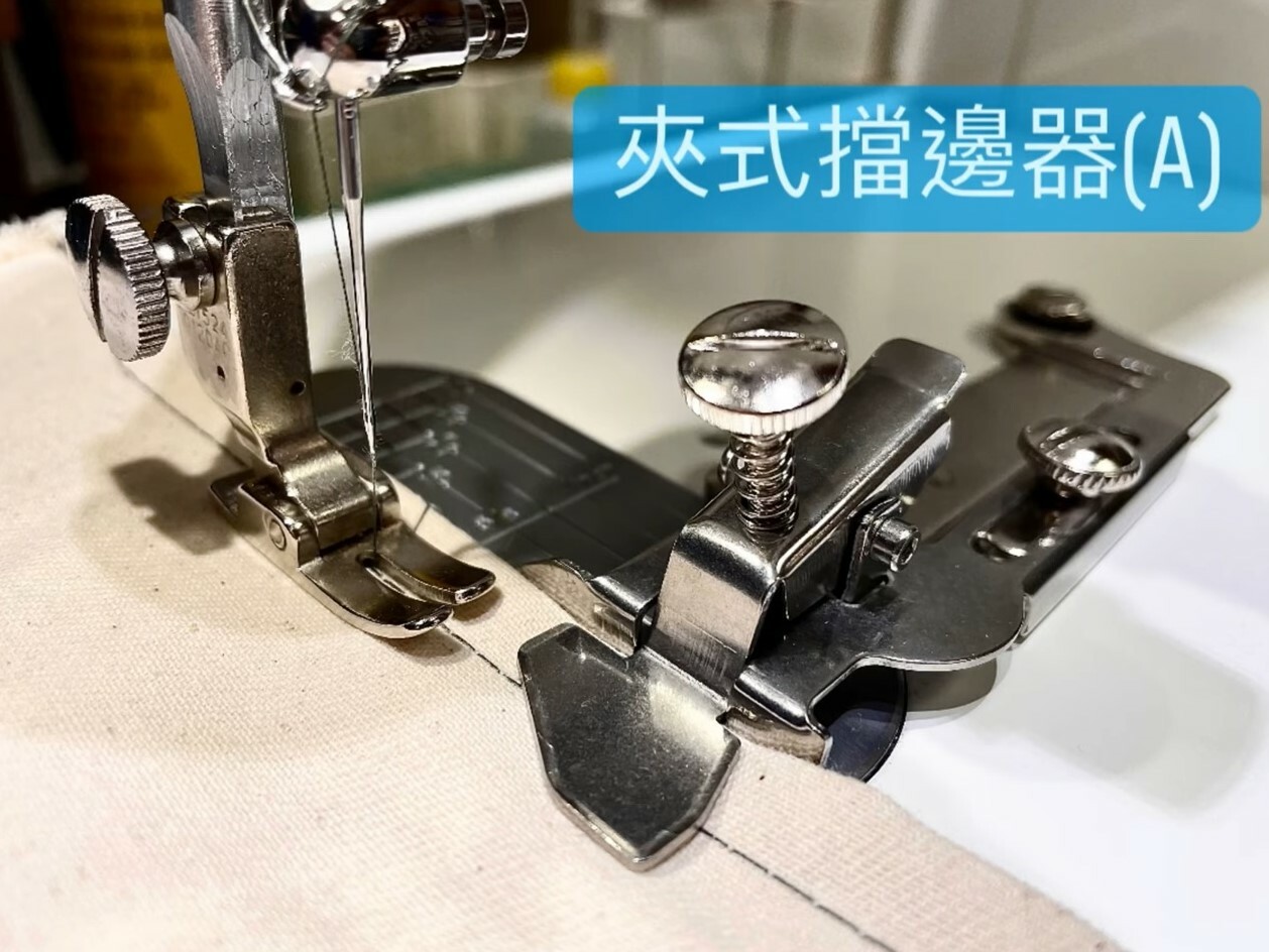 夾式擋邊器【工業&仿工業縫紉機適用】