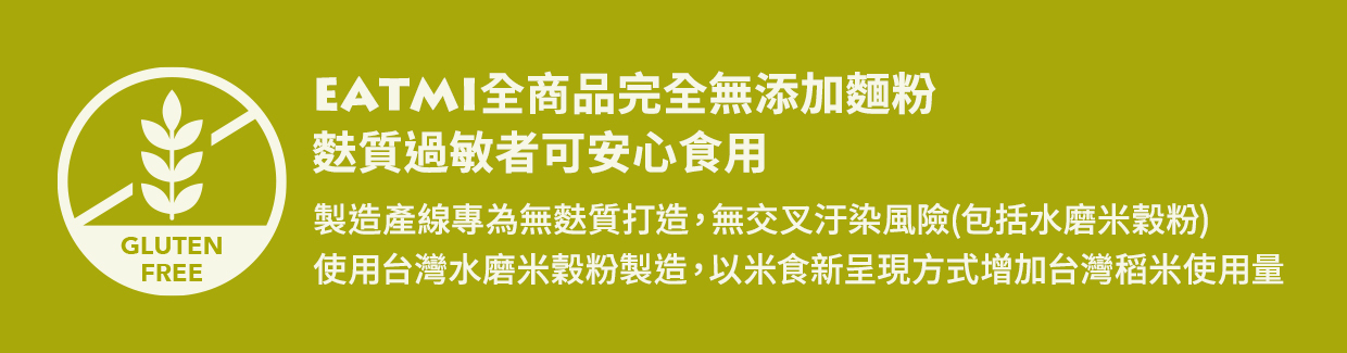 無麩,無麩質,麩質過敏,麩質,米穀粉