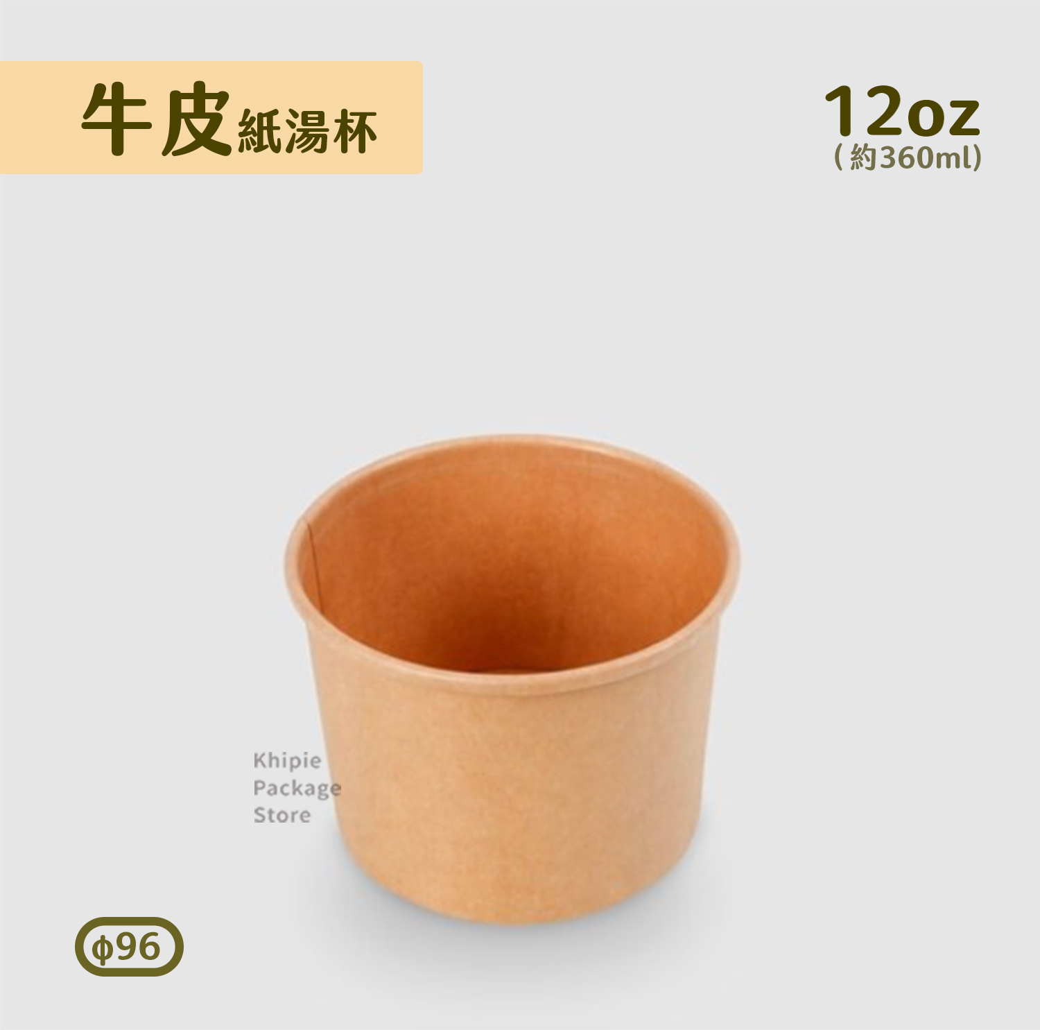 牛皮紙湯杯｜12oz｜96口徑款