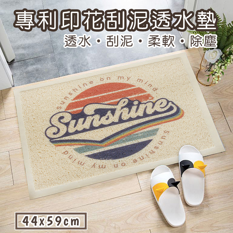 專利印花刮泥透水踏墊(44x59cm)_陽光