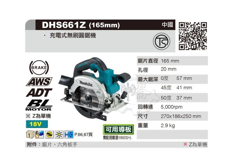 ＊中崙五金【附發票】牧田 DHS661Z(單機) 18V無刷連動木工圓鋸機 DHS661 導板需搭載器199232-5