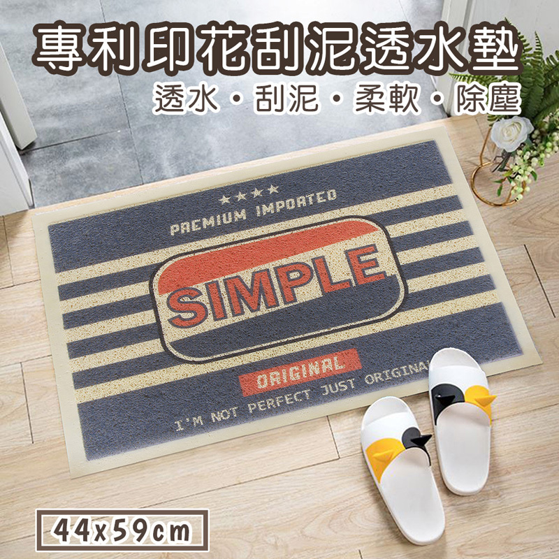 專利印花刮泥透水踏墊(44x59cm)_簡單藍