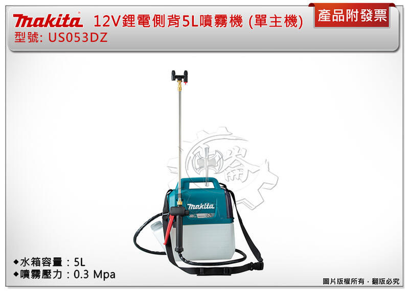 ＊中崙五金【附發票】牧田 US053DZ 12V鋰電側背噴霧機 (單主機) 5L噴霧機 噴灑 農藥噴霧機 電動噴霧