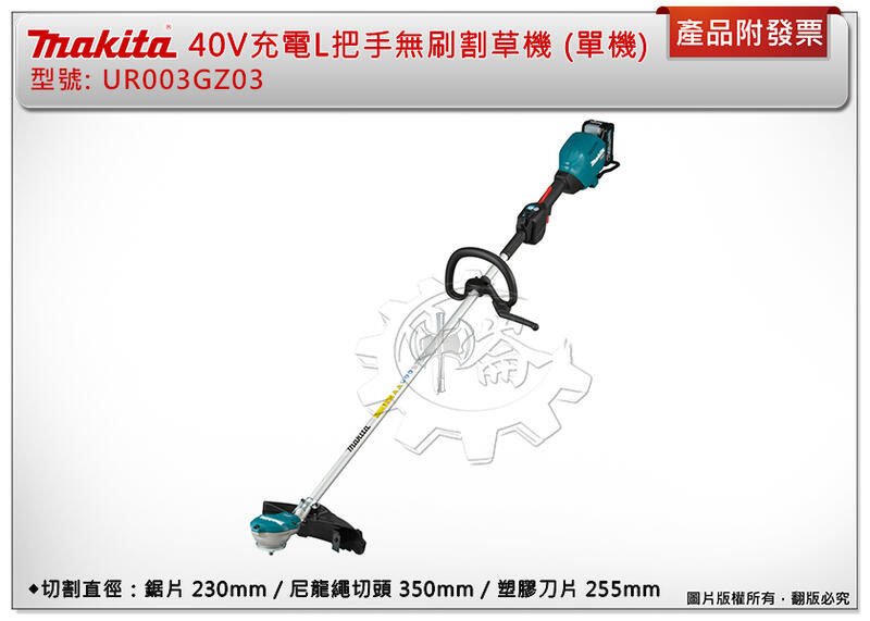 ＊中崙五金【附發票】牧田 40V充電式L把手無刷割草機UR003 UR003GZ03 (單主機) 鋸片/尼龍繩兩用