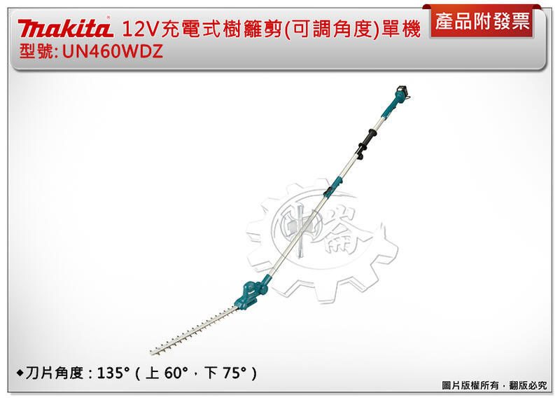 ＊中崙五金【附發票】牧田 12V充電式(460mm)樹籬剪 UN460WDZ (單主機) 可調角度 籬笆剪 UN460