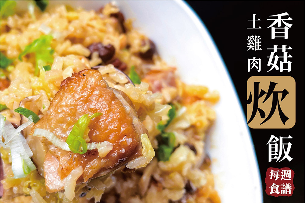 香菇土雞炊飯