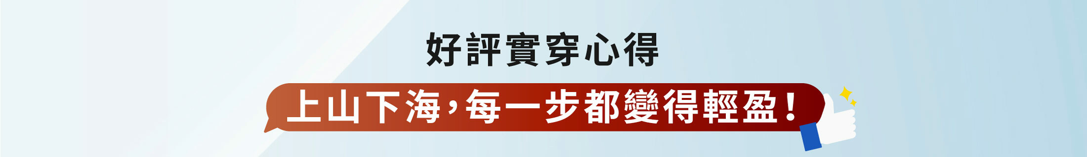 好評實穿心得,上山下海每一步都變得輕盈!