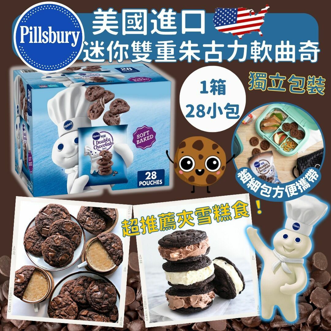 美國Pillsbury碎朱古力軟曲奇(1箱28包)