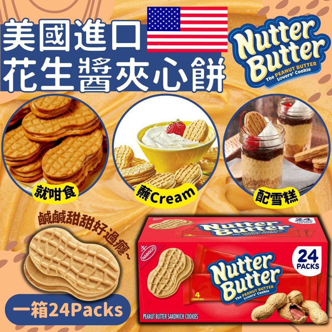 美國Nabisco Nutter Butter花生醬夾心餅1.34kg