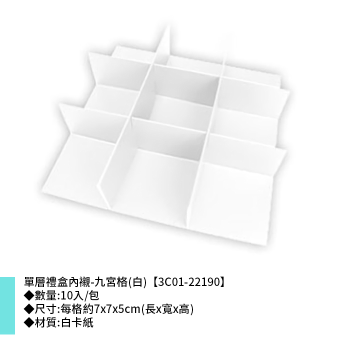 單層禮盒內襯-九宮格(白) 10入/包 7*7*5cm【3C01-22190】