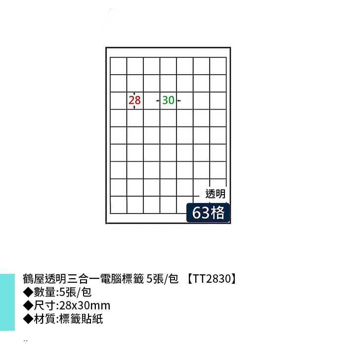 鶴屋 鶴屋透明三合一電腦標籤 5張/包 2.8*3cm【TT2830】