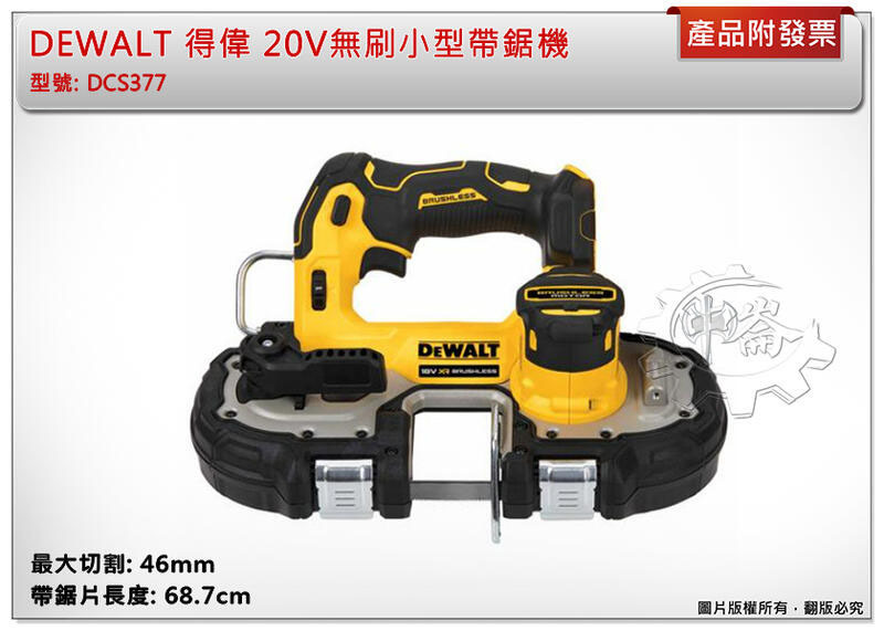 ＊中崙五金【附發票】(台灣公司貨) DEWALT 得偉 20V無刷小型帶鋸機 1-3/4" DCS377