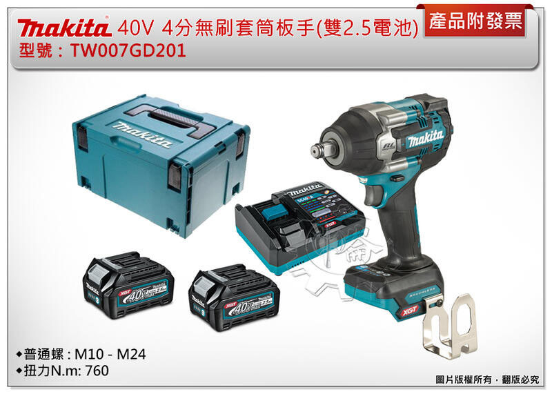 ＊中崙五金【附發票】牧田 40V 4分無刷套筒板手TW007GD201(雙電池) / TW007GZ(單機)