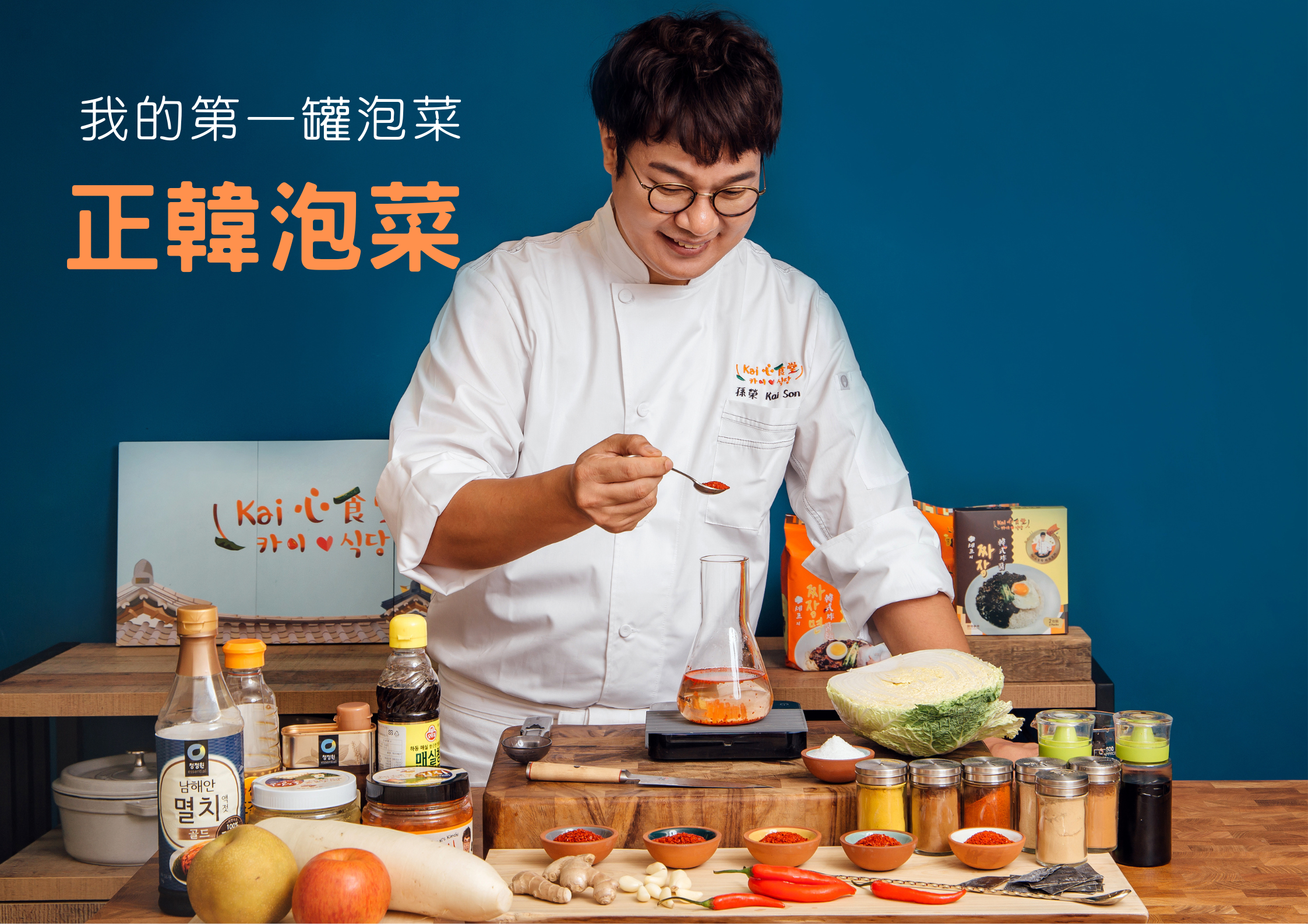 孫榮師傅正韓泡菜實驗中