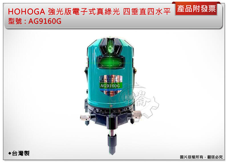 ＊中崙五金【附發票】HOHOGA 強光真綠光雷射水平儀 AG9160G 電子八線四垂直四自動整平 歐司朗真綠光