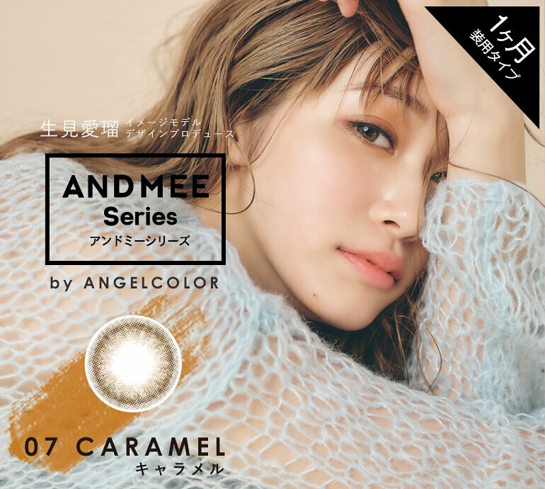 [預訂] AND MEE 1 Month Caramel 每月拋棄型有色彩妝隱形眼鏡｜每盒1片