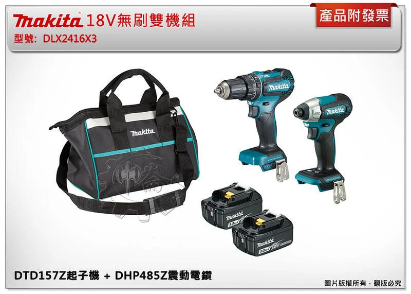 ＊中崙五金【缺貨中】牧田 18V無刷雙機組 DLX2416X3 DTD157 起子機+DHP485 震動電鑽