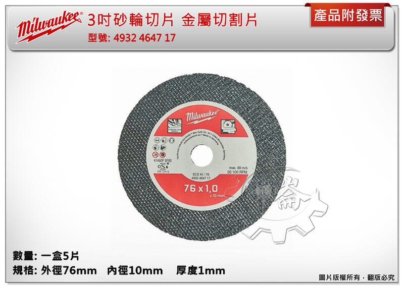 ＊中崙五金【附發票】美沃奇 3吋砂輪切片 4932464717 適切金屬 適用 M12 FCOT-0 M12 FCOT