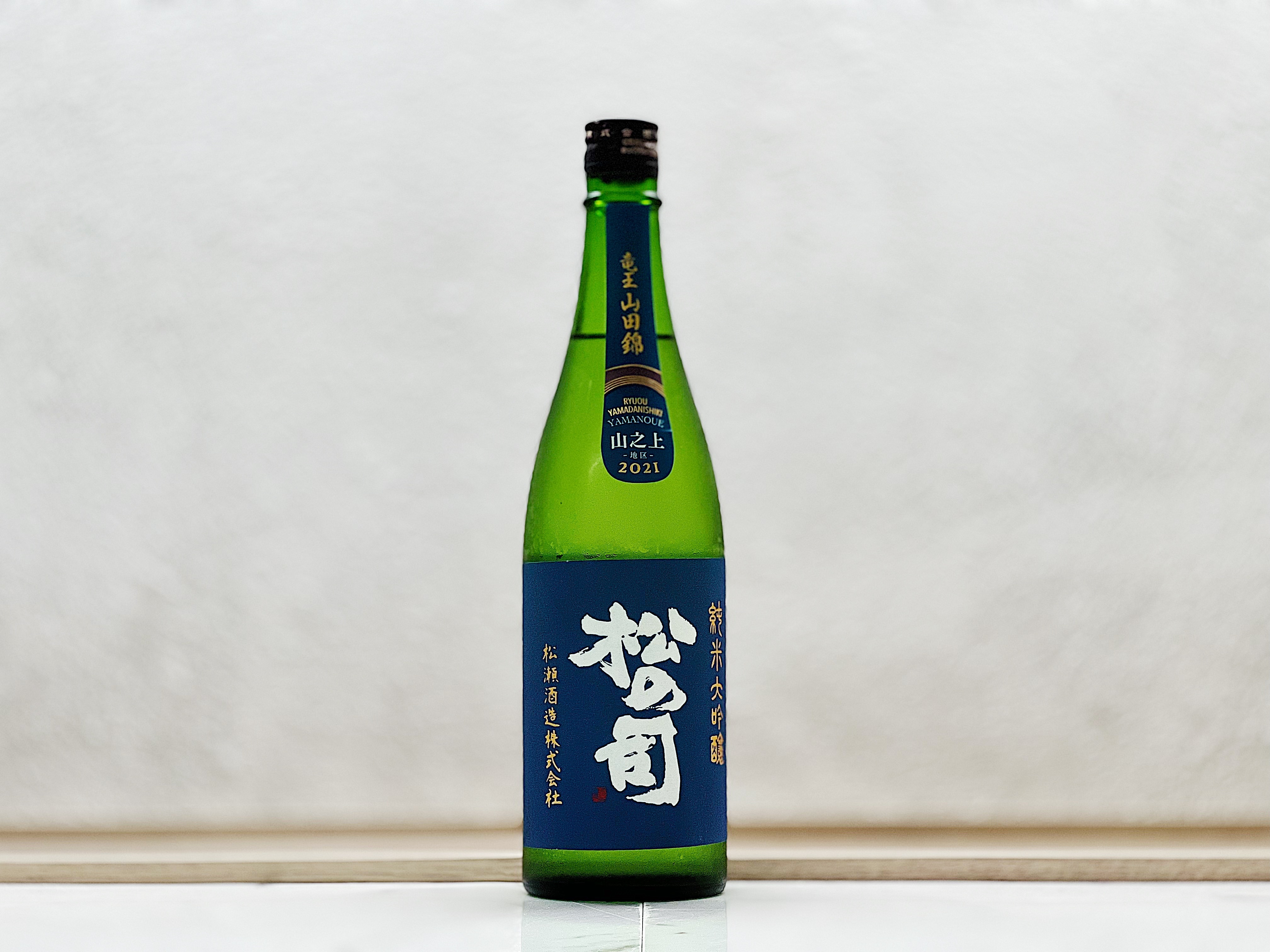 松之司 純米大吟釀 山之上 竜王山田錦