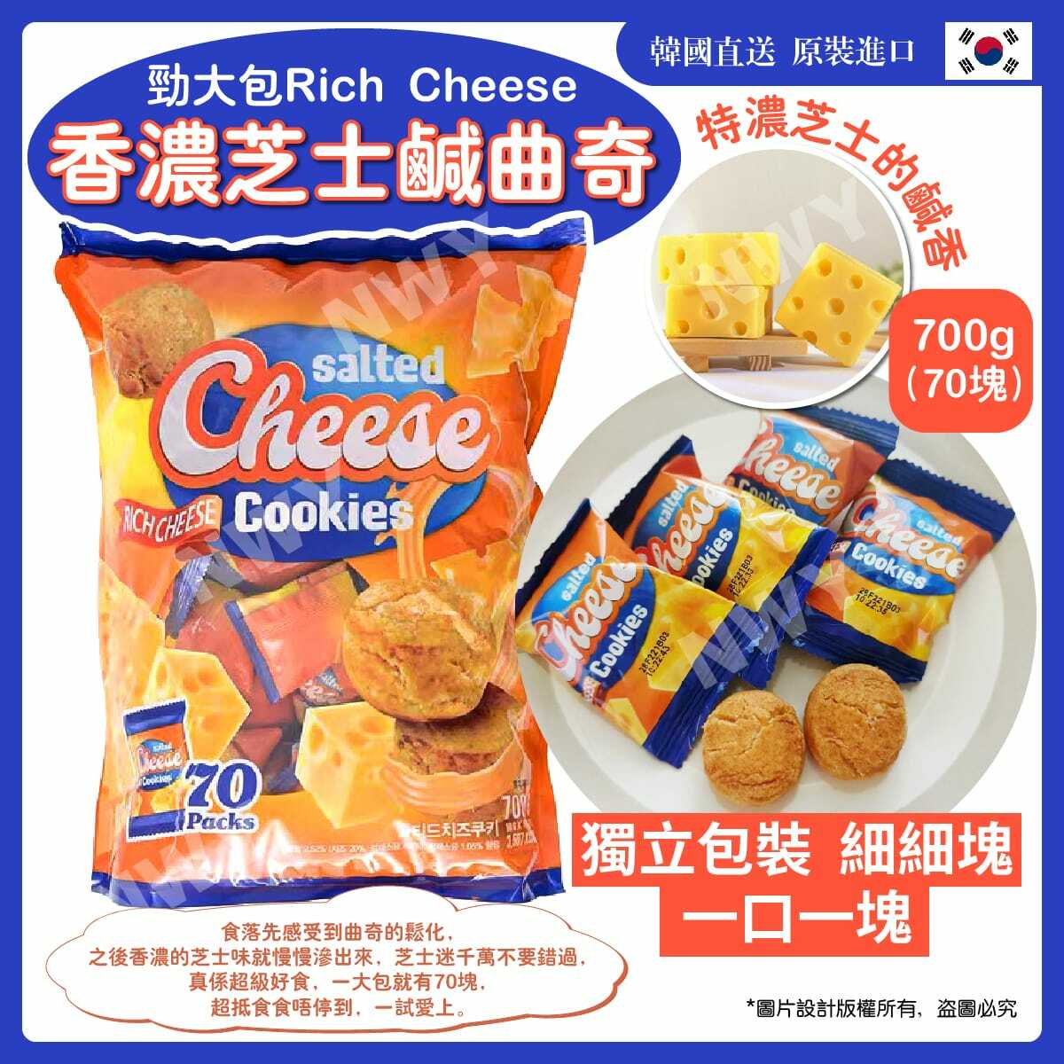 勁大包Rich Cheese香濃芝士鹹曲奇