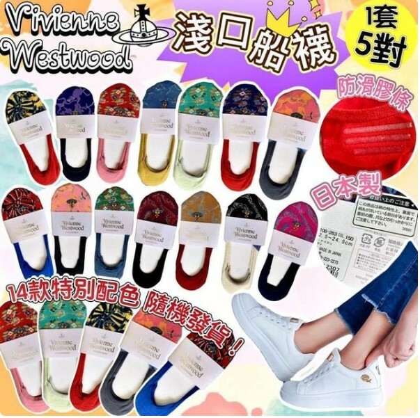 🇯🇵日本 Vivienne Westwood 淺口船襪 | 1套5對 | 款式隨機 (逢星期日截單後14-21個工作天發貨)