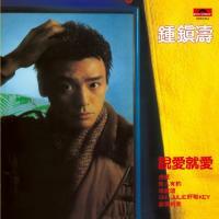 鍾鎮濤-說愛就愛(膠盒版)Kenny Bee