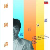 鍾鎮濤-我行我素(膠盒版)Kenny Bee