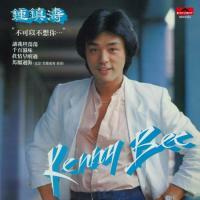 鍾鎮濤-不可以不想你(膠盒版)Kenny Bee