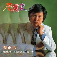 關正傑-天蠶變(膠盒版)Michael Kwan