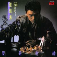 鍾鎮濤-要是有緣(膠盒版)Kenny Bee