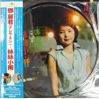 鄧麗君-島國之情歌第三集 絲絲小雨 (PICTURE VINYL)(Vinyl LP)180G 33 1/3 Teresa Teng