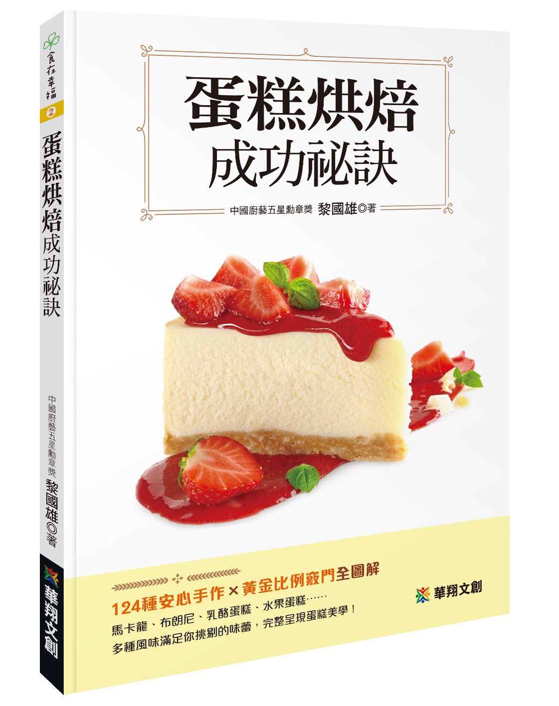 食在幸福(2)：蛋糕烘焙成功祕訣