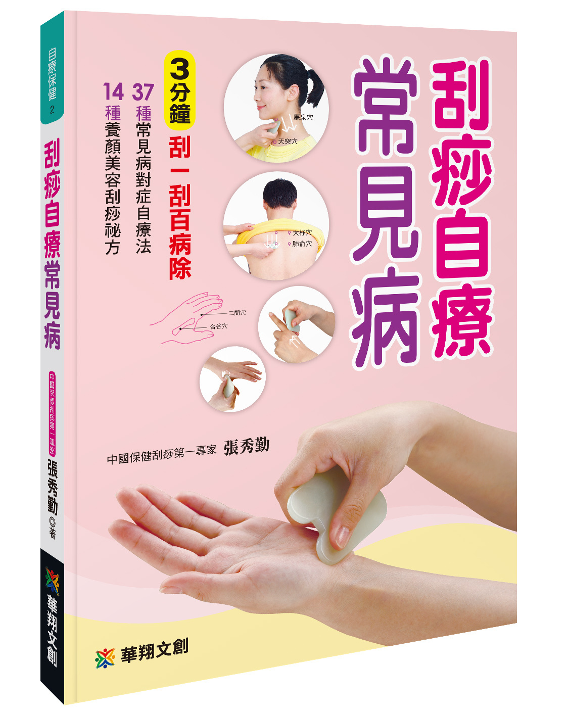 自療保健(2)：刮痧自療常見病