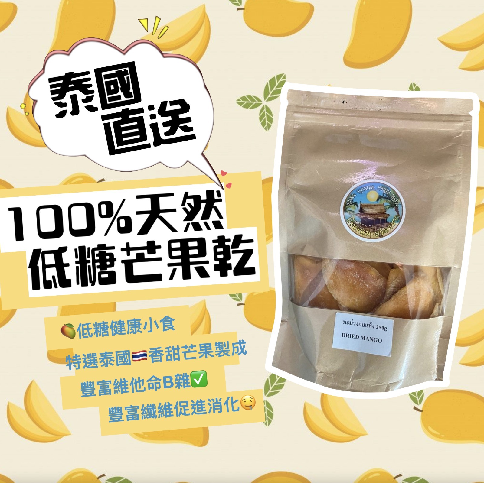 泰國100%天然低糖芒果乾250g