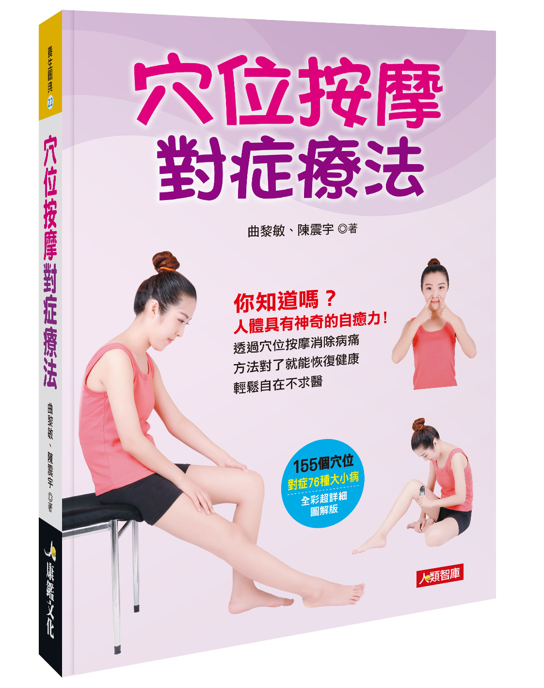 養生圖典：穴位按摩對症療法
