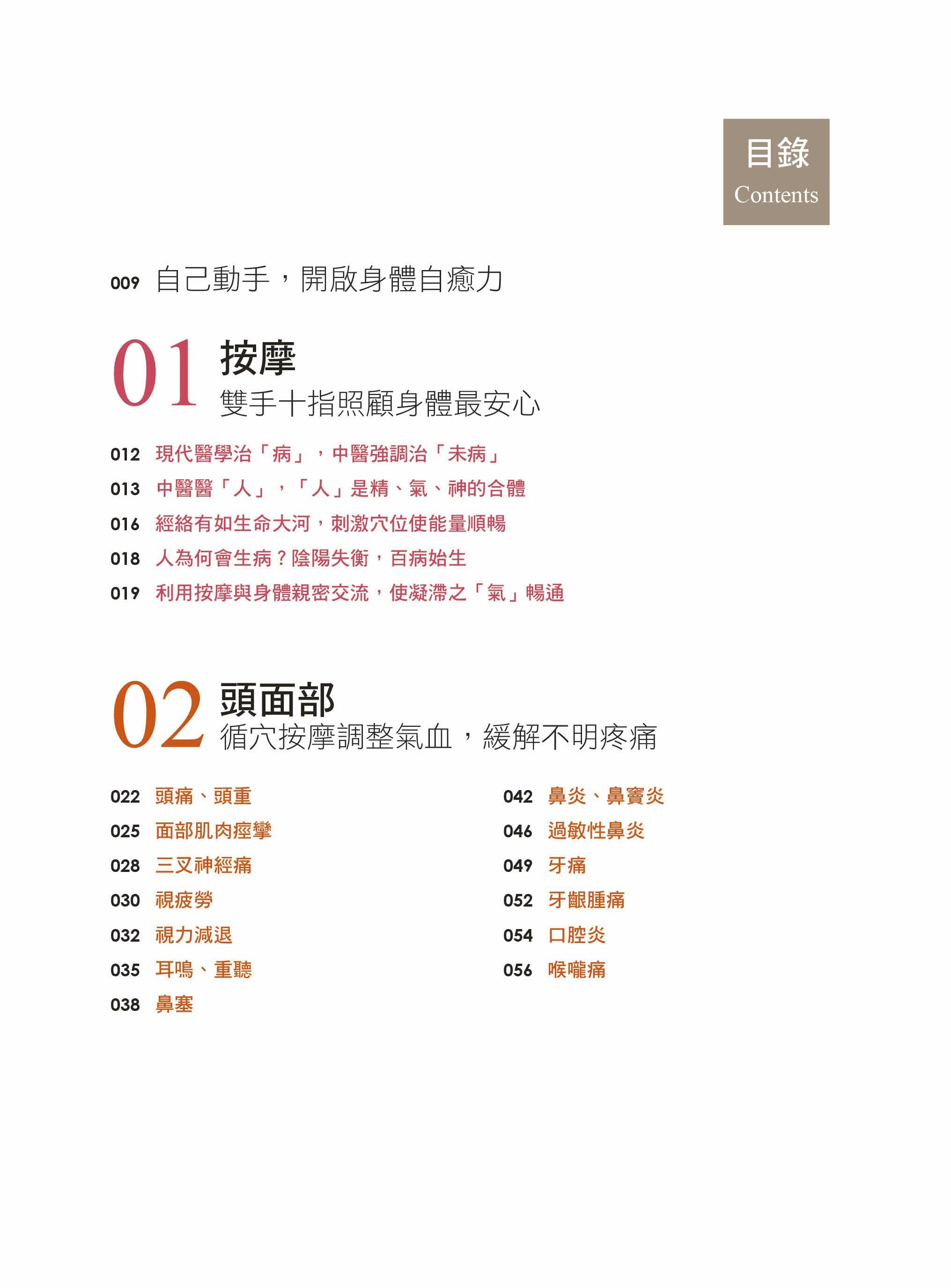 養生圖典：穴位按摩對症療法