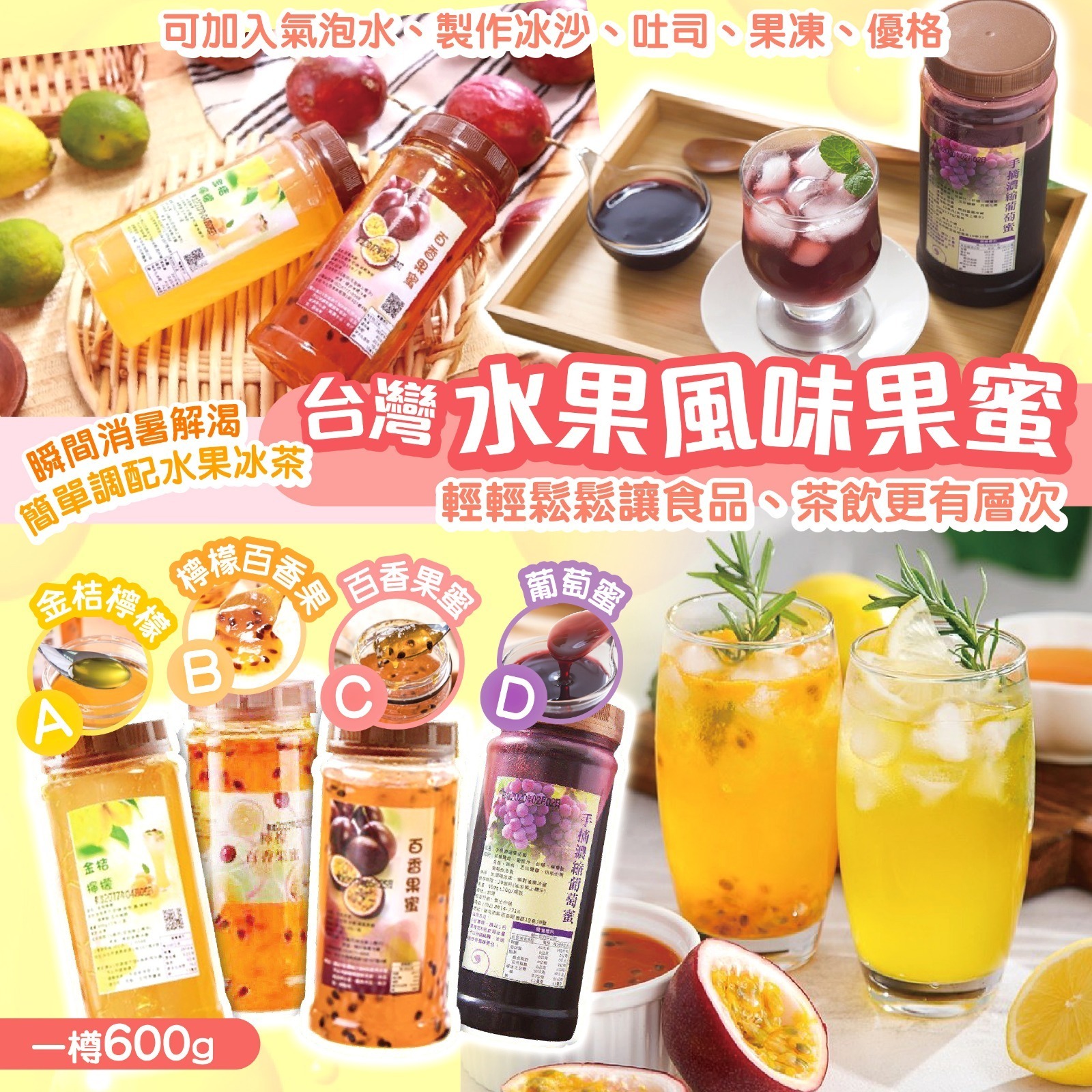 台灣水果風味果蜜系列600g