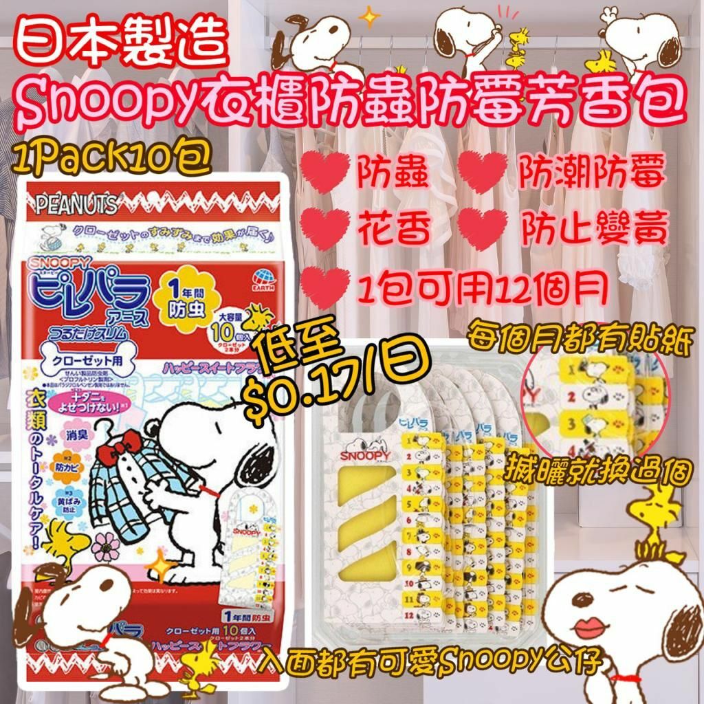 日本Snoopy衣櫃防蟲防霉芳香包(1包10個)