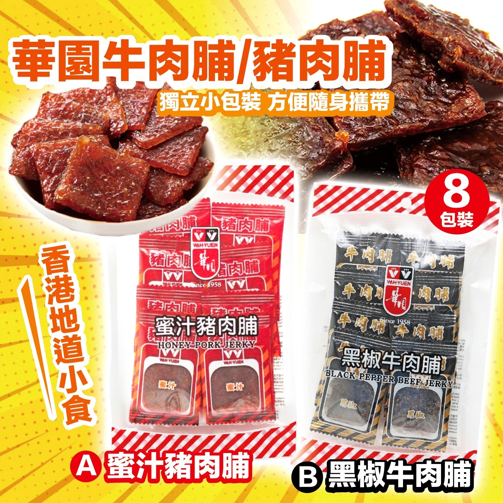 華園牛肉脯豬肉脯 8入裝