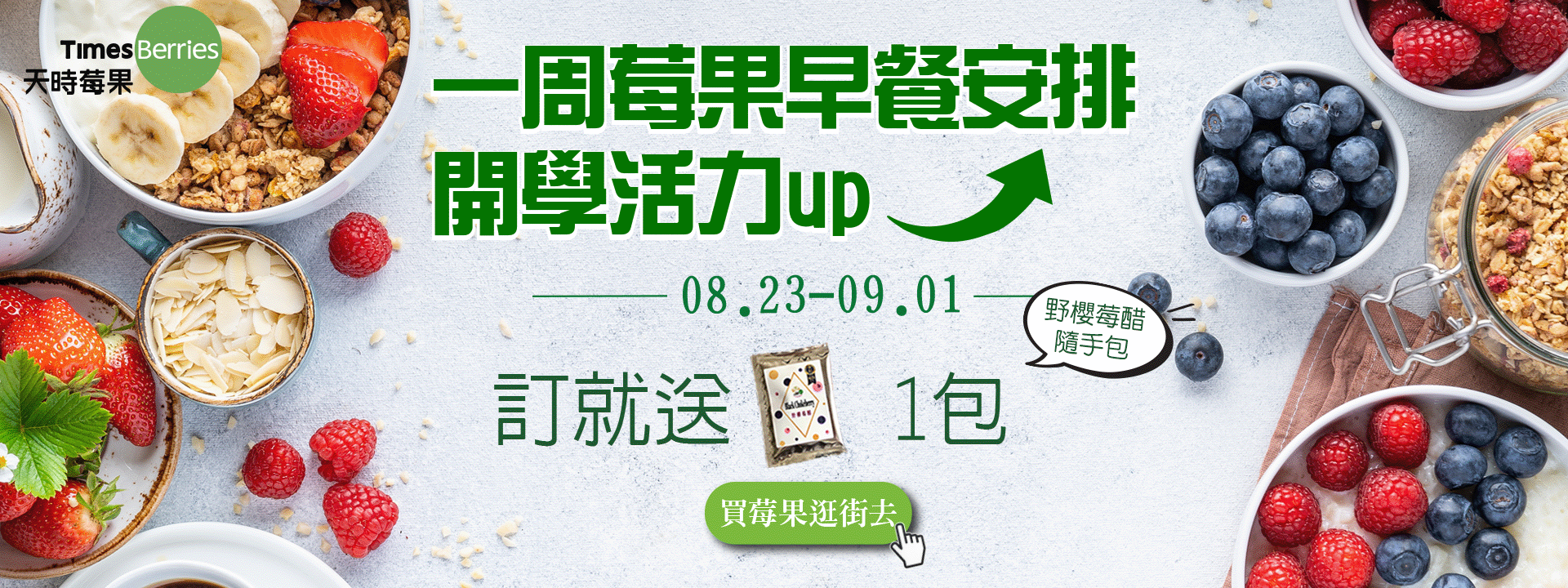 ☀  一周莓果早餐安排  開學活力up