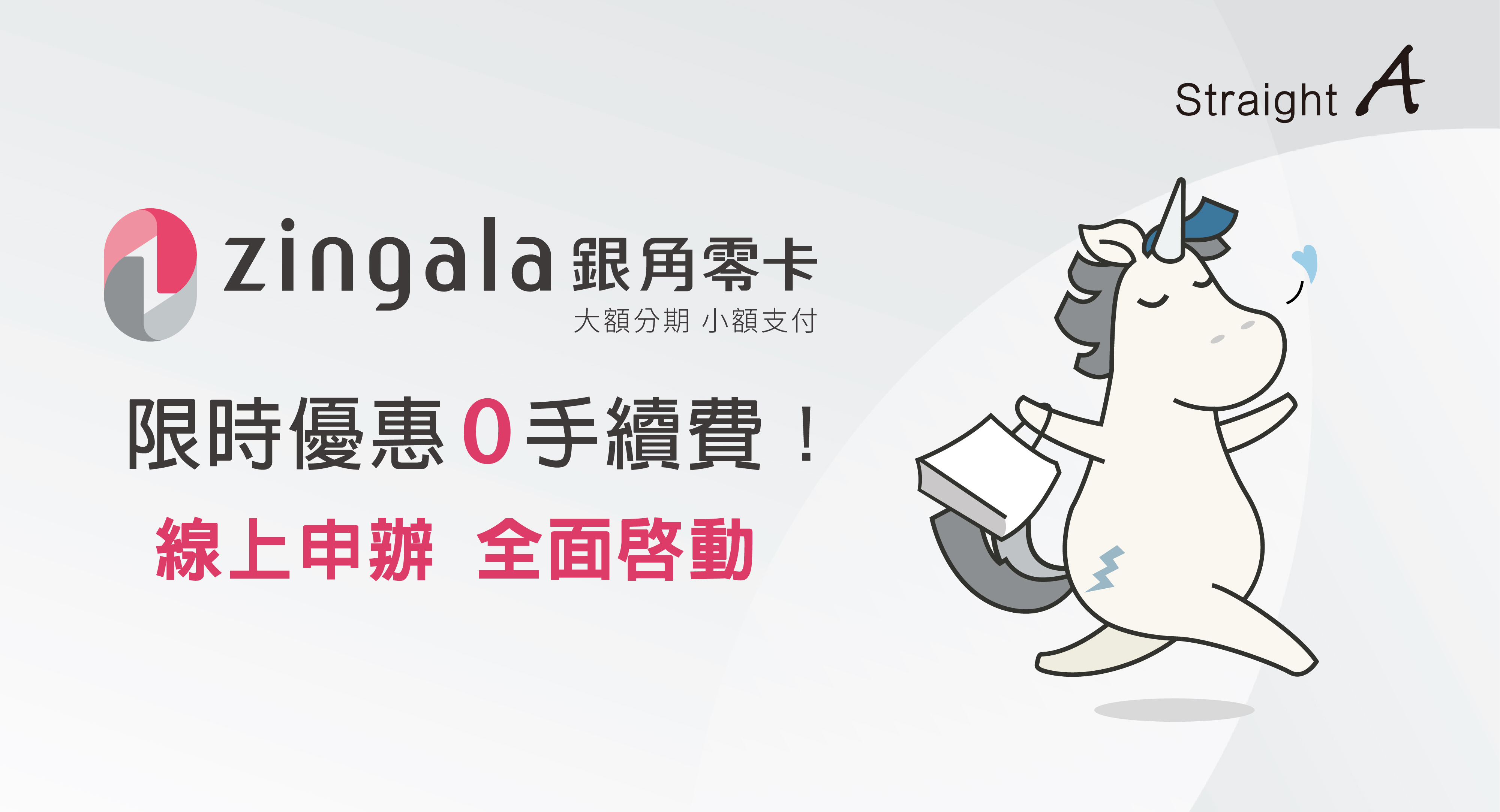 zingala銀角零卡, 中租零卡, 0card, 零卡分期, 無卡分期, Apple授權校園店, Mac無卡0利率, iPad無卡0利率, iPhone無卡0利率 #全台大學生同享優惠, 學生分期, 零利率