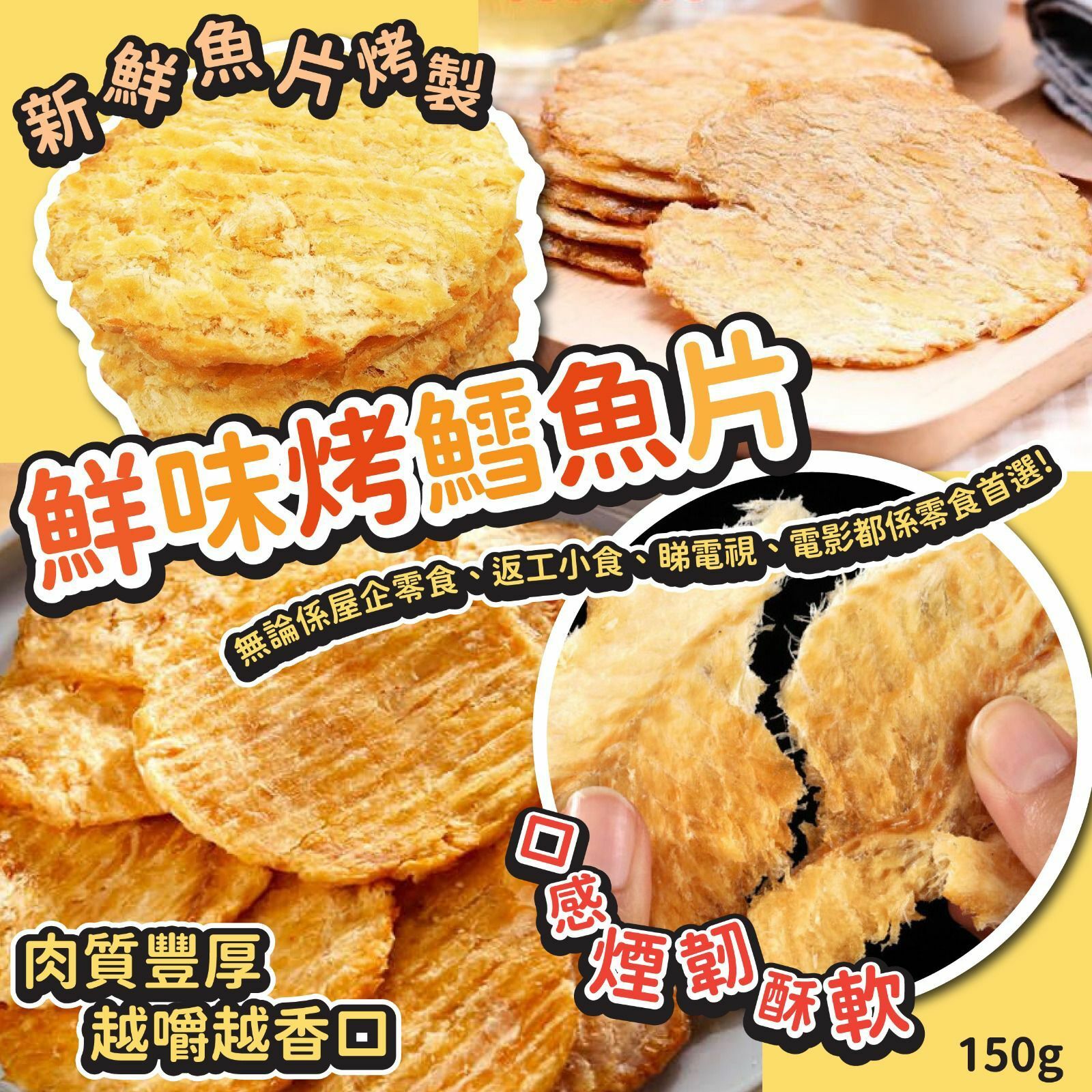 鮮味烤鱈魚片150g