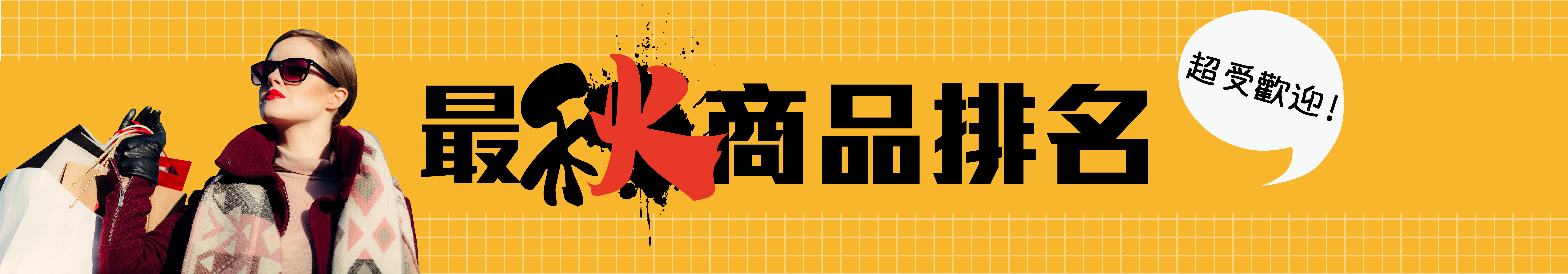 黃色的格子海報畫著提著購物袋的女性，海報展示秋老爹販售的熱銷推薦的商品排名