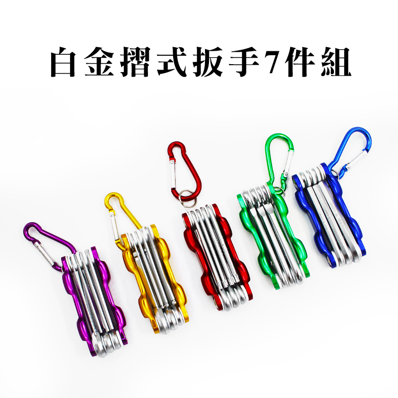 福神 白金摺式扳手7件組